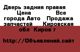 Дверь задния правая QX56 › Цена ­ 10 000 - Все города Авто » Продажа запчастей   . Кировская обл.,Киров г.